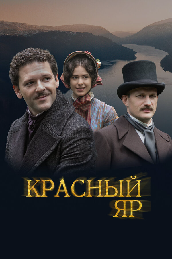 Красный Яр сериал 2022 смотреть онлайн бесплатно в хорошем качестве HD